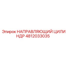 4812033035 НАПРАВЛЯЮЩИЙ ЦИЛИНДР Epiroc