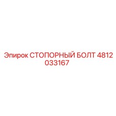 4812033167 СТОПОРНЫЙ БОЛТ Epiroc