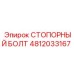 4812033167 СТОПОРНЫЙ БОЛТ Epiroc