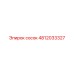 4812033327 сосок Epiroc