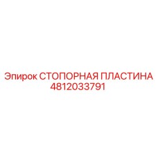 4812033791 СТОПОРНАЯ ПЛАСТИНА Epiroc