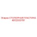 4812033791 СТОПОРНАЯ ПЛАСТИНА Epiroc