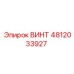 4812033927 ВИНТ Epiroc