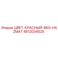 4812034525 ЦВЕТ-КРАСНЫЙ-8KG-HAZMAT Epiroc