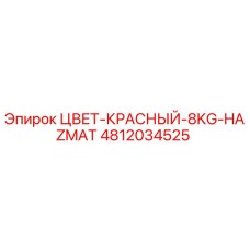 4812034525 ЦВЕТ-КРАСНЫЙ-8KG-HAZMAT Epiroc
