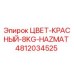 4812034525 ЦВЕТ-КРАСНЫЙ-8KG-HAZMAT Epiroc