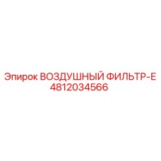 4812034566 ВОЗДУШНЫЙ ФИЛЬТР-Е Epiroc