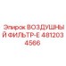 4812034566 ВОЗДУШНЫЙ ФИЛЬТР-Е Epiroc