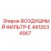 4812034567 ВОЗДУШНЫЙ ФИЛЬТР-Е Epiroc