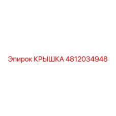 4812034948 КРЫШКА Epiroc