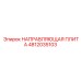 4812035103 НАПРАВЛЯЮЩАЯ ПЛИТА Epiroc