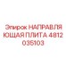 4812035103 НАПРАВЛЯЮЩАЯ ПЛИТА Epiroc