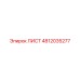 4812035277 ЛИСТ Epiroc