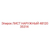 4812035314 ЛИСТ НАРУЖНЫЙ Epiroc