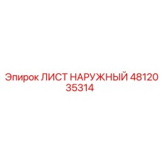 4812035314 ЛИСТ НАРУЖНЫЙ Epiroc