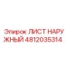 4812035314 ЛИСТ НАРУЖНЫЙ Epiroc