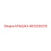 4812035315 КРЫШКА Epiroc