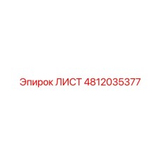 4812035377 ЛИСТ Epiroc