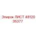 4812035377 ЛИСТ Epiroc
