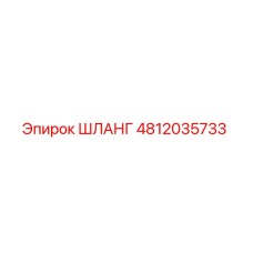 4812035733 ШЛАНГ Эпирок