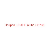 4812035735 ШЛАНГ Эпирок