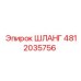 4812035756 ШЛАНГ Эпирок