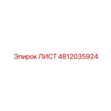 4812035924 ЛИСТ Epiroc