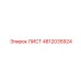 4812035924 ЛИСТ Epiroc