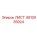 4812035924 ЛИСТ Epiroc