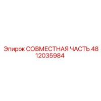 4812035984 СОВМЕСТНАЯ ЧАСТЬ Epiroc