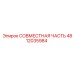 4812035984 СОВМЕСТНАЯ ЧАСТЬ Epiroc