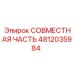 4812035984 СОВМЕСТНАЯ ЧАСТЬ Epiroc