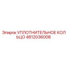 4812036008 УПЛОТНИТЕЛЬНОЕ КОЛЬЦО Epiroc