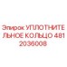 4812036008 УПЛОТНИТЕЛЬНОЕ КОЛЬЦО Epiroc