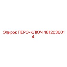 4812036014 ПЕРО-КЛЮЧ Epiroc