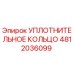 4812036099 УПЛОТНИТЕЛЬНОЕ КОЛЬЦО Эпирок