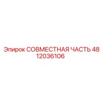 4812036106 СОВМЕСТНАЯ ЧАСТЬ Epiroc