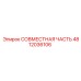 4812036106 СОВМЕСТНАЯ ЧАСТЬ Epiroc