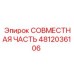 4812036106 СОВМЕСТНАЯ ЧАСТЬ Epiroc