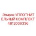4812036336 УПЛОТНИТЕЛЬНЫЙ КОМПЛЕКТ Эпирок