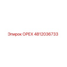 4812036733 ОРЕХ Epiroc