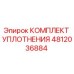 4812036884 КОМПЛЕКТ УПЛОТНЕНИЯ Epiroc