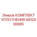 4812036885 КОМПЛЕКТ УПЛОТНЕНИЯ Epiroc