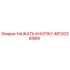 4812036989 НАЖАТЬ КНОПКУ Epiroc