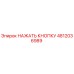 4812036989 НАЖАТЬ КНОПКУ Epiroc
