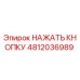 4812036989 НАЖАТЬ КНОПКУ Epiroc