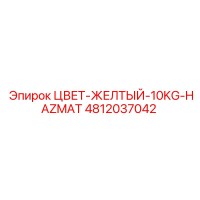 4812037042 ЦВЕТ-ЖЕЛТЫЙ-10KG-HAZMAT Epiroc