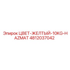 4812037042 ЦВЕТ-ЖЕЛТЫЙ-10KG-HAZMAT Epiroc