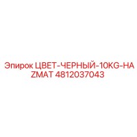 4812037043 ЦВЕТ-ЧЕРНЫЙ-10KG-HAZMAT Epiroc
