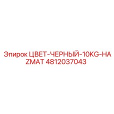 4812037043 ЦВЕТ-ЧЕРНЫЙ-10KG-HAZMAT Epiroc